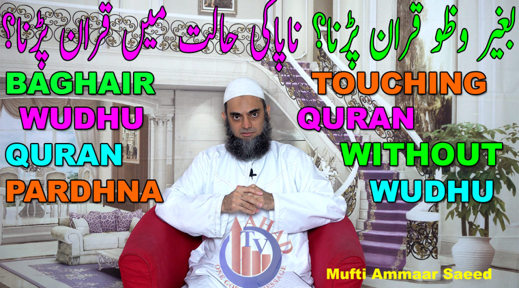 Baghair Wazu Ke Quran Padh Sakte Hein Napaki Mein Quran Choona Touching Quran Mufti Ammaar Saeed