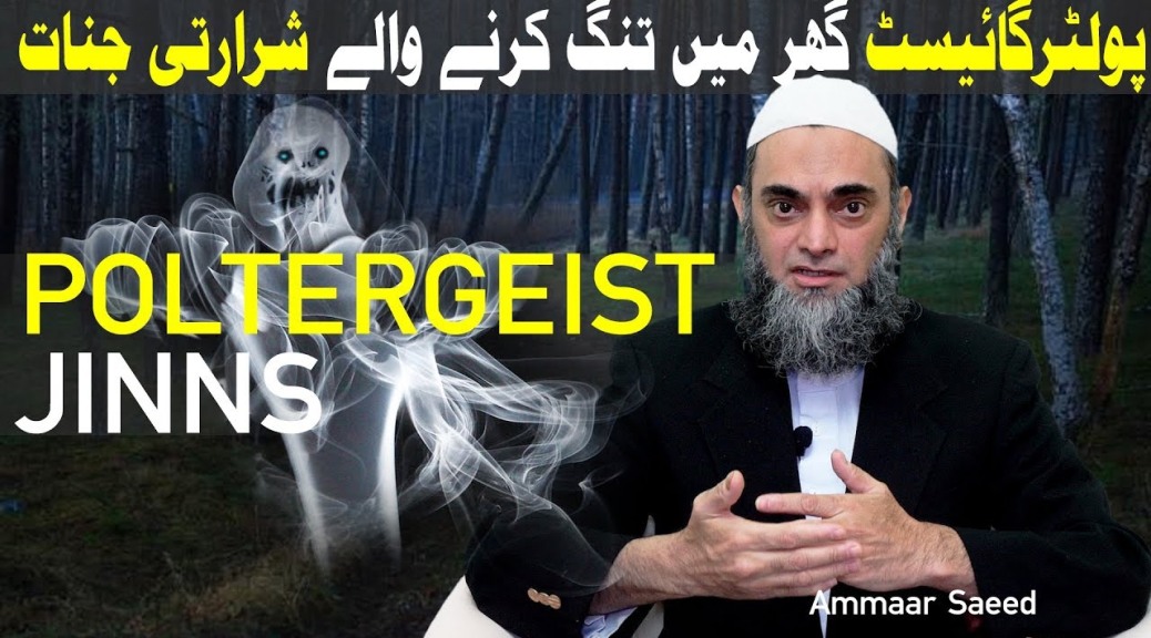 Poltergeist In Islam Real Jinn Caught On Camera Paranormal Activity Ghost Footage Ammaar Saeed