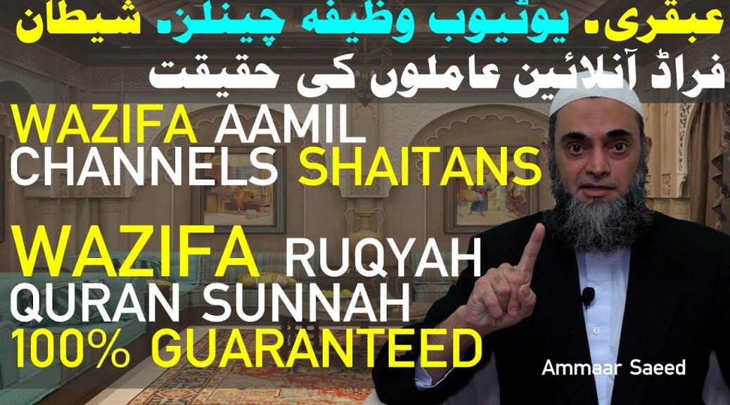 Ubqari Wazifa Exposed Amil Peer Jin Jadu Ka Tor Quran Sunnat Se Ruqyah 100% Guarantee Ammaar Saeed