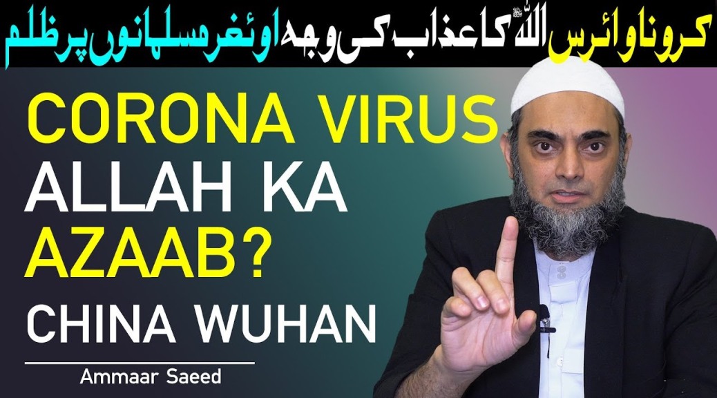 Corona Virus China Muslims Wuhan Uyghur Punishment Of Allah Pakistan India USA UK Mufti Ammaar Saeed