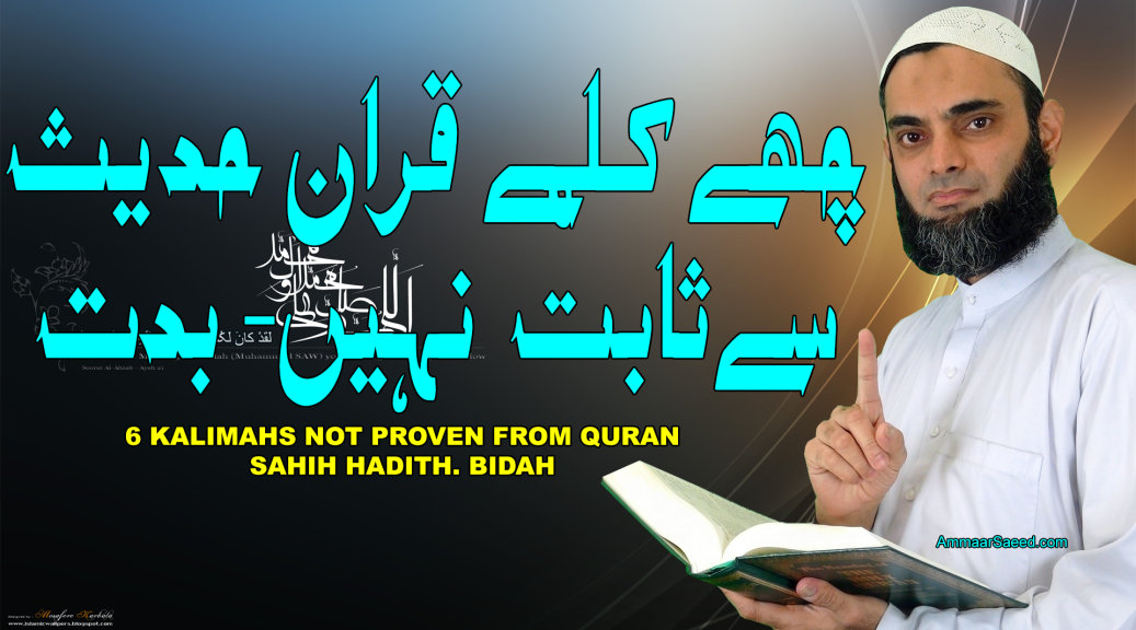 Gumhrah 6 Kalimas Ki Haqeeqat Deoband Barelvi Ahle Hadith Quran Se Sabit Nahin Bidat Ammaar Saeed