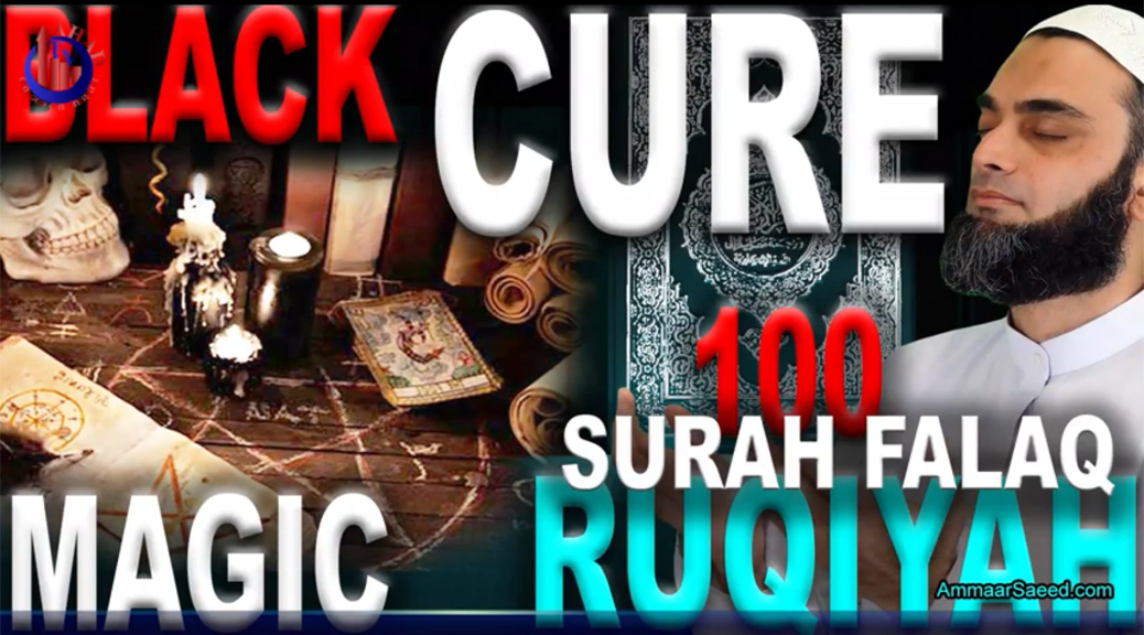 Surah Falaq Powerful Dua Ruqyah Treatment Cure Blackmagic Kala Jadoo Ka Tor Sheikh Ammaar Saeed