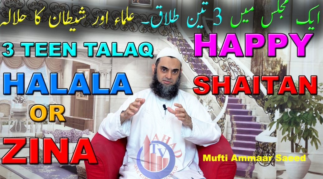 Teen Talaq Ek Majlis Mein Ek Saath Halala Rujuh 3 Triple Divorce In One Sitting Mufti Ammaar Saeed