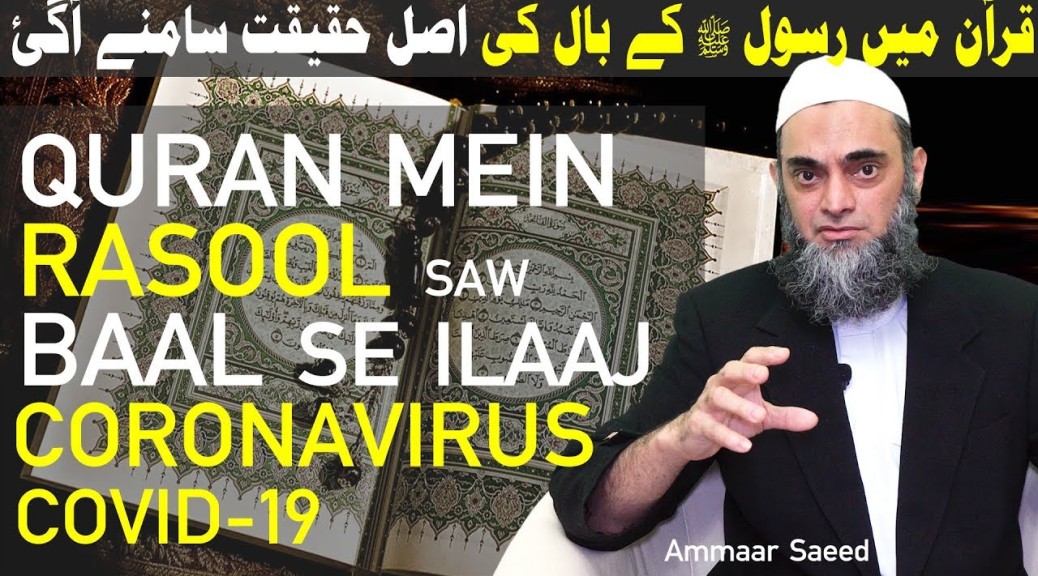 Quran Mein Nabi Rasool Ke Baal Ki Haqeeqat Coronavirus COVID-19 Surah Baqarah Reality Ammaar Saeed