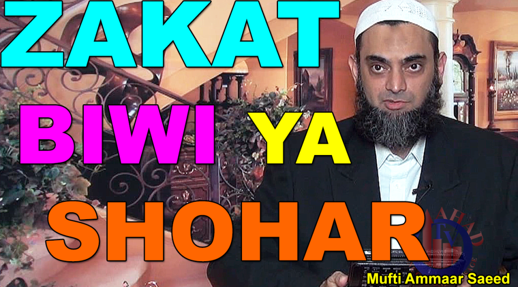 Shoher Biwi Zakah Ghareeb Ameer Kis Per Farz Hai Gold Money Property Income Zakat Mufti Ammaar Saeed