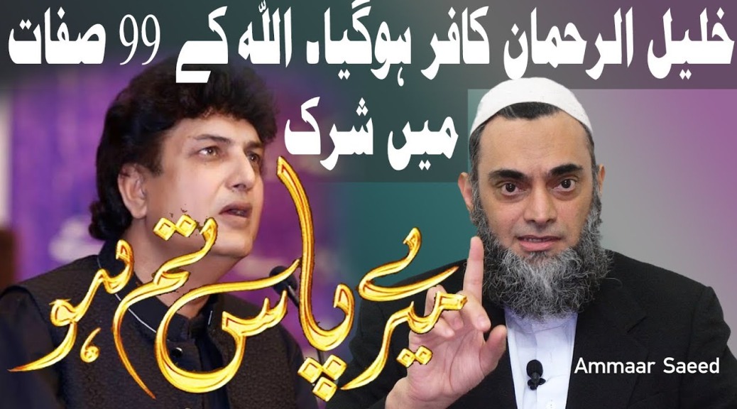 Khalil Ur Rehman Per Fatwa Kafir Drama Mere Paas Tum Ho Shirk In 99 Names Of Allah Ammaar Saeed